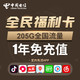 CHINA TELECOM 中国电信 福利卡 5G通用+200G定向+100分钟通话