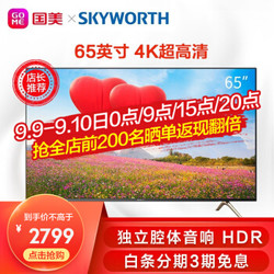 创维（SKYWORTH）65G520 65英寸4K超高清HDR 智能语音 1+8GB 互联网液晶电视 黑色
