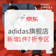 促销线报：京东 adidas官方旗舰店 早秋鞋服又一波好价~