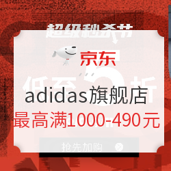 京东 adidas官方旗舰店 超级秒杀节