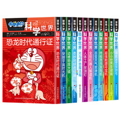 《哆啦A夢科學世界全12冊》藤子·F· 不二雄 著