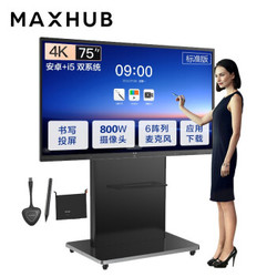 MAXHUB 视臻科技 MAXHUB会议平板V5标准版75英寸Win10 i5核显