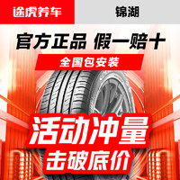 锦湖汽车轮胎185 195 205 225 235 245官方正品包安装途虎养车