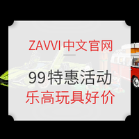 ZAVVI中文官网 99特惠活动 玩具乐高专场