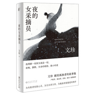 包邮 北京贝贝特 一页folio 夜的女采摘员  老舍文学奖得主文珍突破自我之作 严歌苓翟