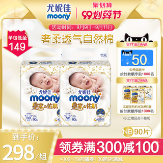 日本尤妮佳moony皇家系列进口婴儿透气轻薄纸尿裤尿不湿NB90*2