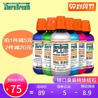 美国therabreath凯斯博士漱口水功效 使用效果 使用方法 什么值得买