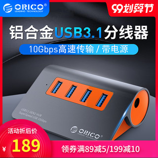 Orico/奥睿科 高速USB3.1GEN2扩展器 10Gbps速率分线器HUB电脑集线器转换器多接口 兼容3.0 带电源独立供电 *16件