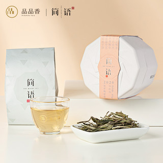 【新品上市】品品香茶叶福鼎白茶2020明前新花香白牡丹 冷泡白茶