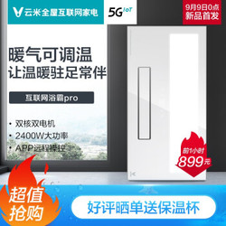 云米（VIOMI）智能浴霸Pro 集成吊顶 大屏LED灯触控版VXYB02-FN