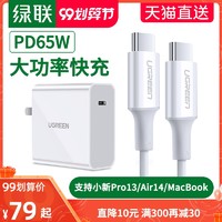 绿联pd65w充电器头适用于小新air14macbook小米笔记本电脑iPhone11Pro快充平板iPad2020switch苹果快充一套装