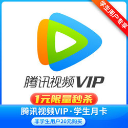 腾讯视频VIP会员1个月 腾讯会员影视vip视屏一个月月卡不支持电视端观
