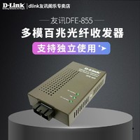 D-Link/友讯  DFE-855 以太网多模光纤转换器 百兆多模光纤收发器
