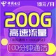 中国电信 星卡至高卡 19月租 40G通用+160G定向+100分+首月免费
