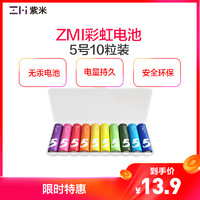 ZMI（紫米） 彩虹5号电池(10粒) 碱性电池儿童玩具小米鼠标电视空调遥控器大容量五号干电池