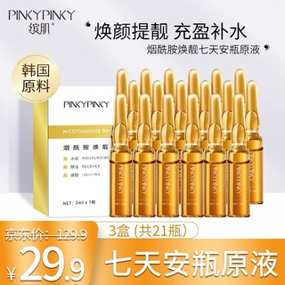 缤肌（Pinkypinky）烟酰胺焕颜七天安瓶原液 补水提靓ml*7瓶 3盒