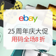  海淘活动：eBay商城 25周年庆大促　