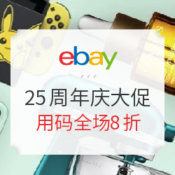 eBay商城25周年庆，解锁海淘省钱新姿势！满减+免费转运+现金奖励，这份9月好物榜单闭眼入也超值！