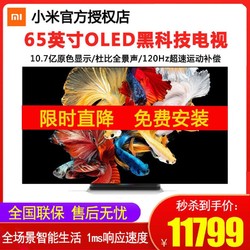 小米电视大师65英寸OLED高端画质4K超清3D全景声智能网络电视机