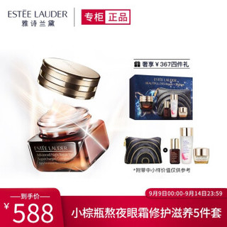 雅诗兰黛 Estee Lauder 小棕瓶熬夜眼霜修护滋养套装5件套（棕瓶7+精华露30+精华霜7+化妆包）