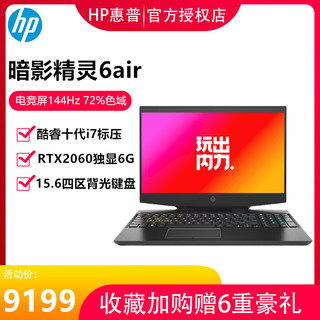 HP/惠普 暗影精灵6Air 15.6英寸电竞屏144HZ十代i7游戏笔记本电脑RTX2060独显6G学生3D渲染绘图设计视频剪辑