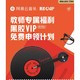 教师福利：网易云音乐 黑胶VIP会员年卡