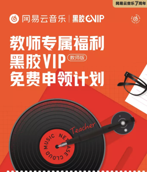 教师福利：网易云音乐 黑胶VIP会员年卡