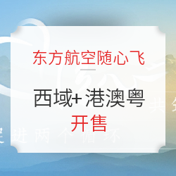 东方航空全新开售！西域随心飞+湾区随心飞！有效期到21年6月！