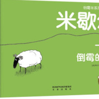 《乐乐趣 倒霉羊系列哲理绘本》3册
