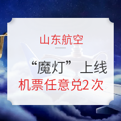 山东航空 “魔灯”又来？一口价！机票任意兑2次！