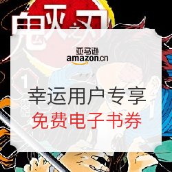 亚马逊中国 Kindle电子书 幸运用户专享
