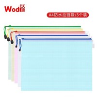 WD-WJD-001 A4防水透明网格文件资料收纳袋 5只