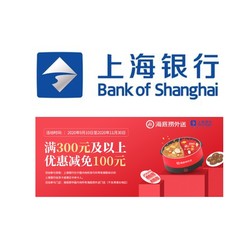 上海银行 X 海底捞 微信支付优惠