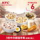 KFC 肯德基  5份中华超值早餐（套餐5选1）兑换券