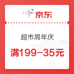 京东 超市周年庆各类优惠券齐放送