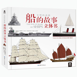 京东PLUS会员：《船的故事立体书》
