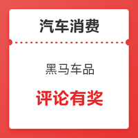 评论有奖、小编精选：汽车消费 黑马车品 第四期