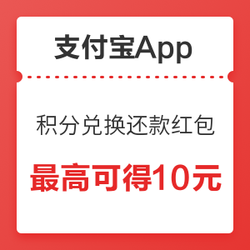 支付宝App 积分兑换还款红包