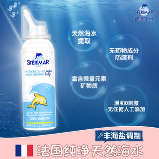 Sterimar舒德尔玛法国小海豚婴幼儿生理海盐水洗鼻鼻腔清洁喷雾剂