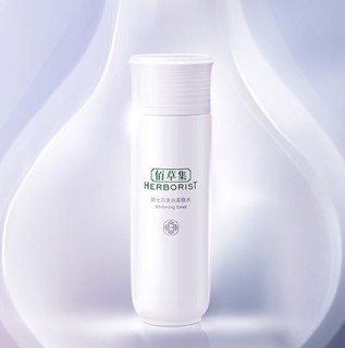 HERBORIST 佰草集 新七白系列美白柔肤水 150ml