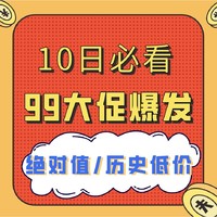 10日必看：99大促正式爆发，难得一见的历史低价/绝对值来了！