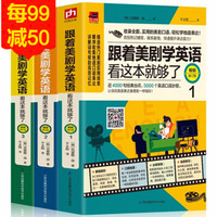 跟着美剧学英语全3册看这本书就够了 5000英语口语妙招初中高中英语学习阅读语法