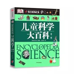 《DK儿童科学大百科》（第2版）