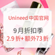 必看活动、值友专享：Unineed中国官网 9月折扣季活动专场