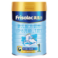 美素力（Frisolac）婴儿配方奶粉 1段（0-6个月婴儿适用） 900克（荷兰原装进口） *3件