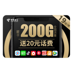 中国电信 星卡6+200G