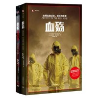 《译文纪实·血殇血疫套装》（共2册）