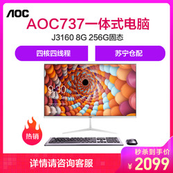 AOC AIO737 23.8英寸超薄高清一体机电脑(英特尔J3160 8G 256G固态)