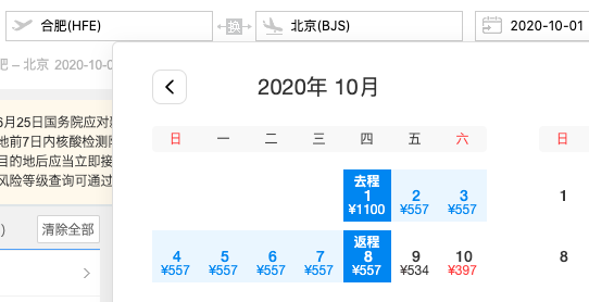 正国庆票！合肥-北京往返含税机票