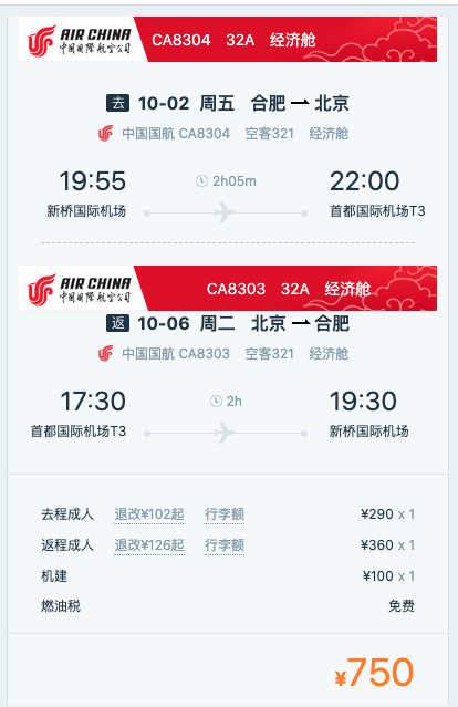 正国庆票！合肥-北京往返含税机票